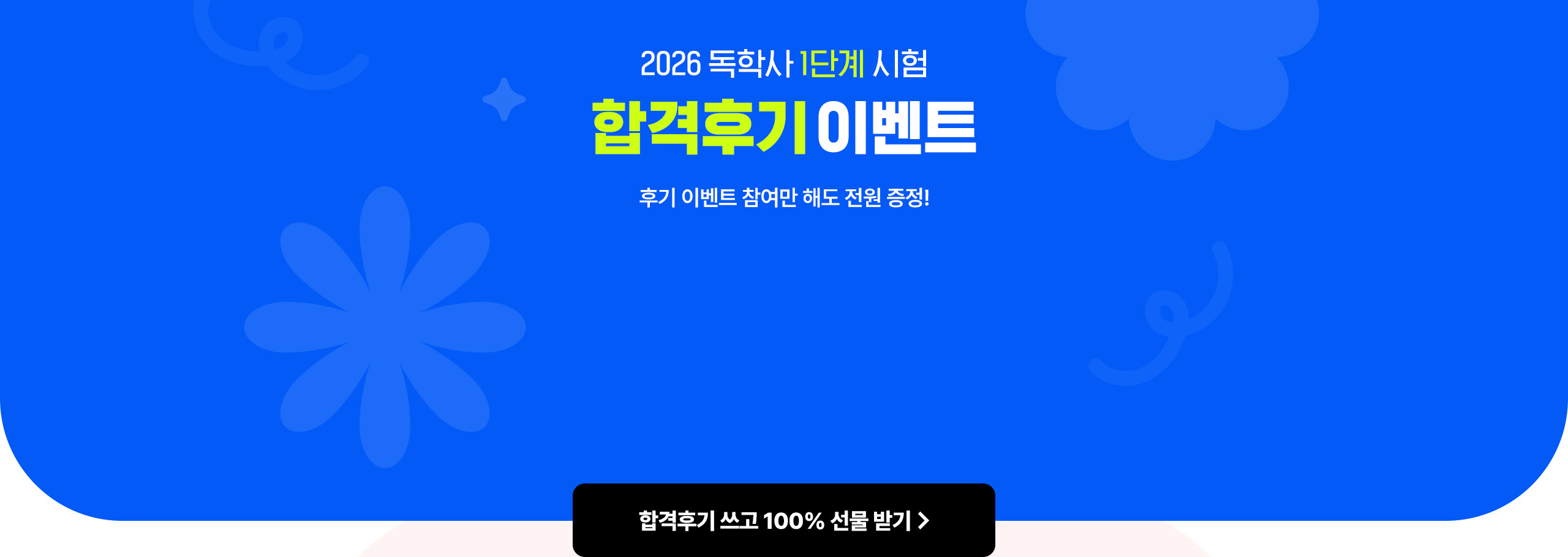 2026 ���л� 1�ܰ� ���� �հ��ı� �̺�Ʈ